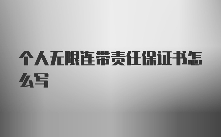 个人无限连带责任保证书怎么写