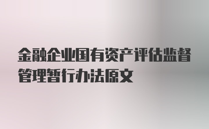 金融企业国有资产评估监督管理暂行办法原文