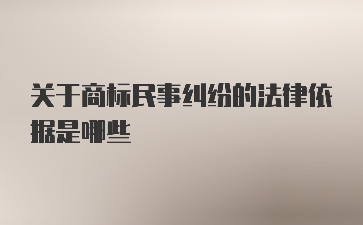 关于商标民事纠纷的法律依据是哪些