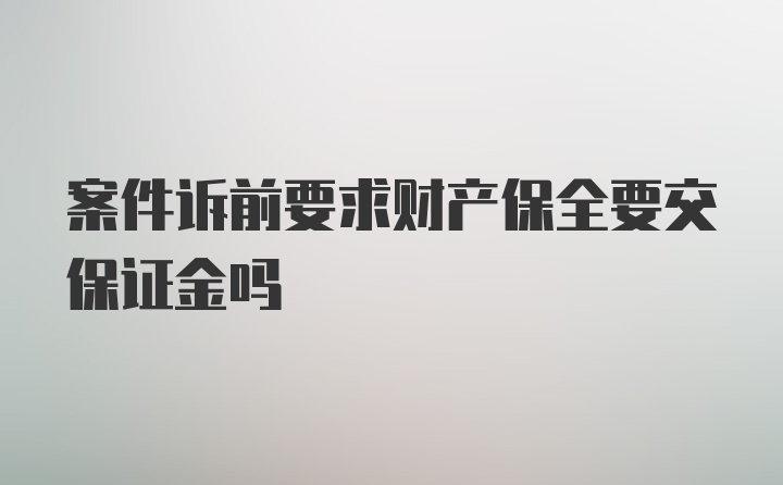 案件诉前要求财产保全要交保证金吗