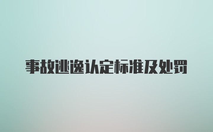 事故逃逸认定标准及处罚