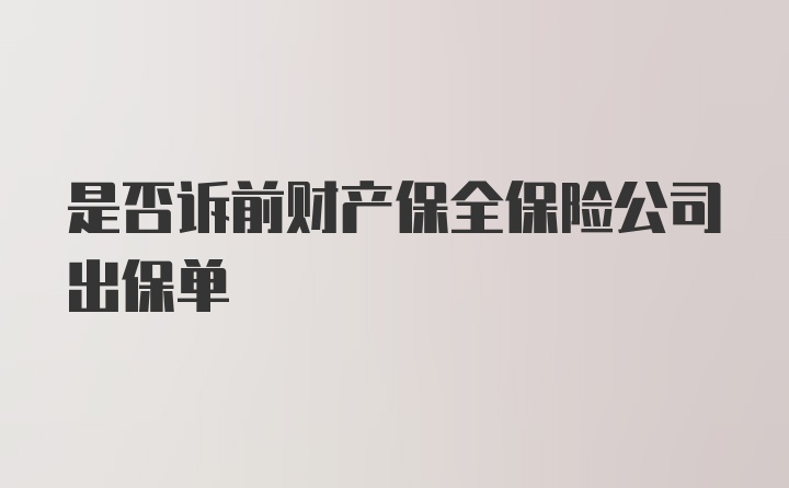 是否诉前财产保全保险公司出保单