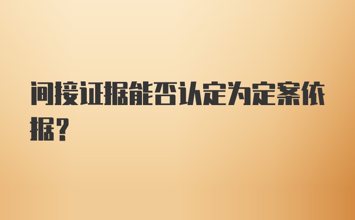 间接证据能否认定为定案依据？