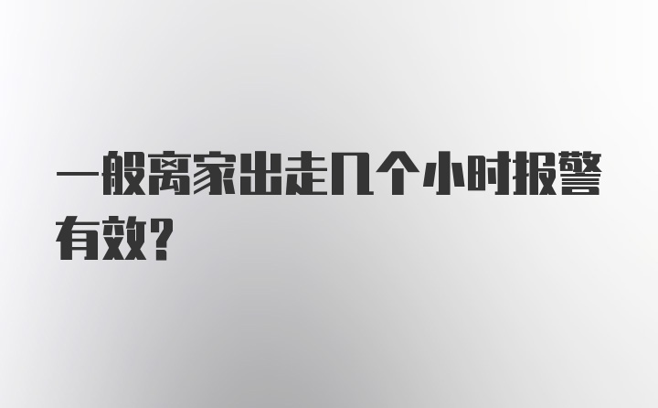 一般离家出走几个小时报警有效？