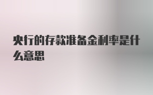 央行的存款准备金利率是什么意思