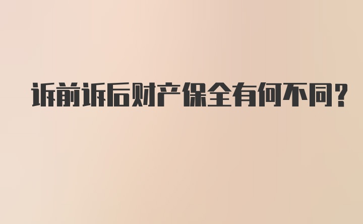 诉前诉后财产保全有何不同?