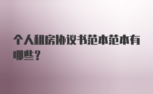 个人租房协议书范本范本有哪些？