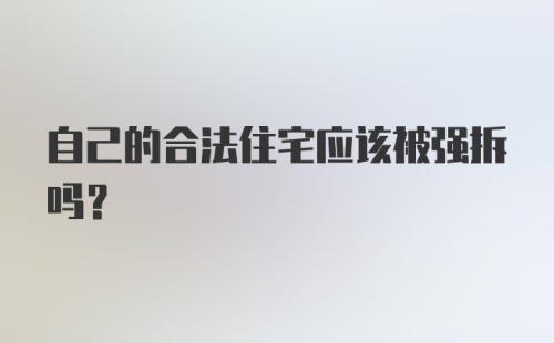 自己的合法住宅应该被强拆吗？