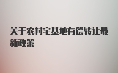 关于农村宅基地有偿转让最新政策