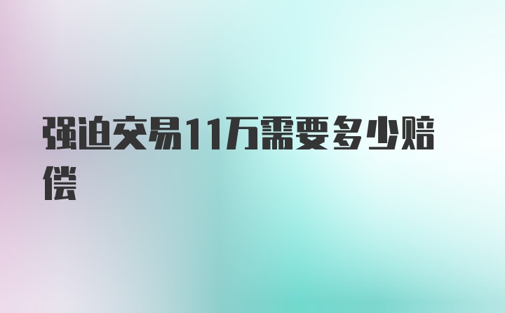 强迫交易11万需要多少赔偿