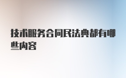 技术服务合同民法典都有哪些内容