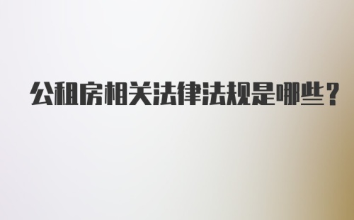 公租房相关法律法规是哪些？