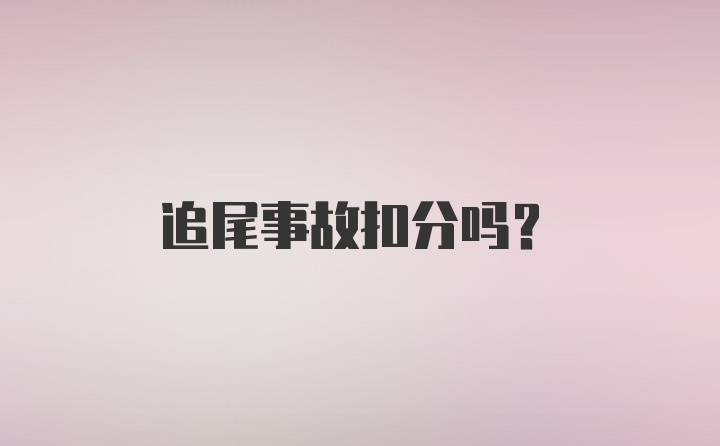 追尾事故扣分吗？