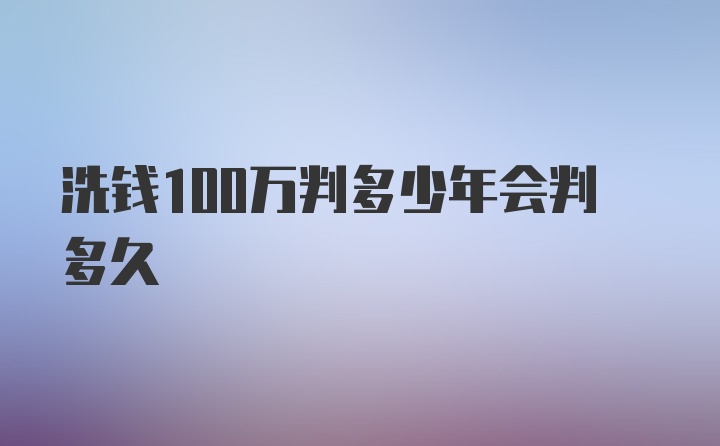 洗钱100万判多少年会判多久