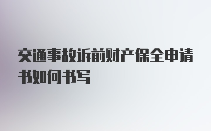 交通事故诉前财产保全申请书如何书写