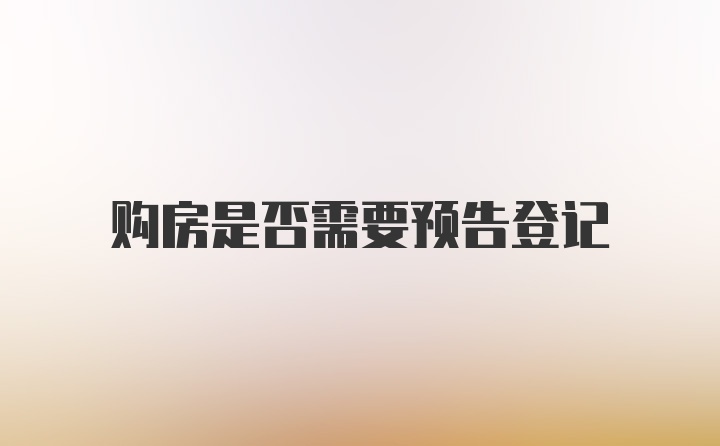 购房是否需要预告登记