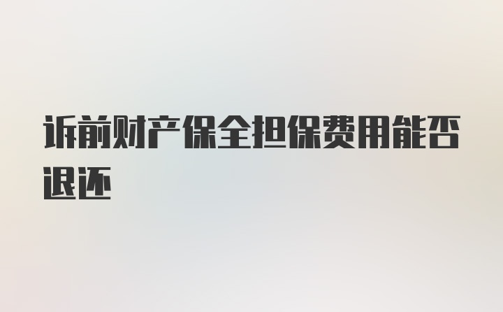 诉前财产保全担保费用能否退还