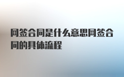 网签合同是什么意思网签合同的具体流程