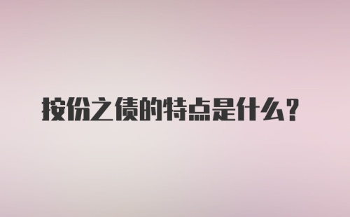 按份之债的特点是什么?