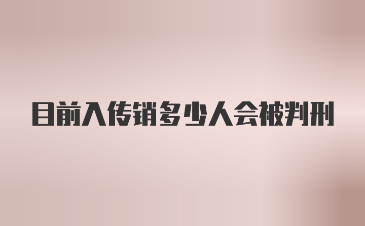 目前入传销多少人会被判刑