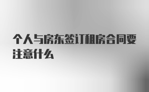 个人与房东签订租房合同要注意什么