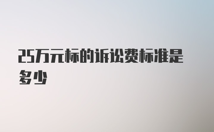 25万元标的诉讼费标准是多少