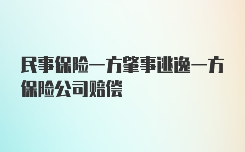 民事保险一方肇事逃逸一方保险公司赔偿