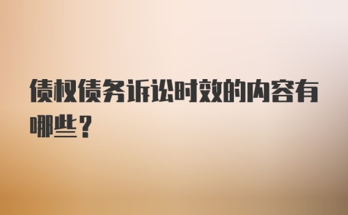 债权债务诉讼时效的内容有哪些？