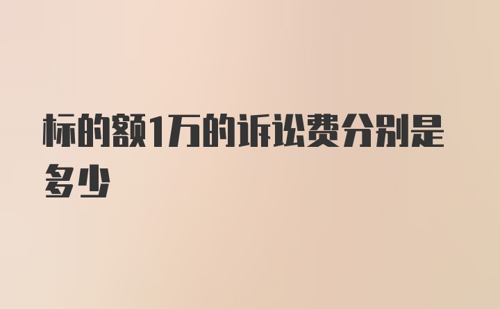 标的额1万的诉讼费分别是多少