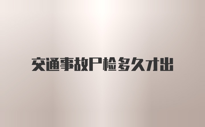 交通事故尸检多久才出