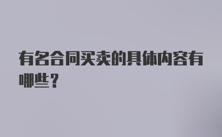 有名合同买卖的具体内容有哪些？