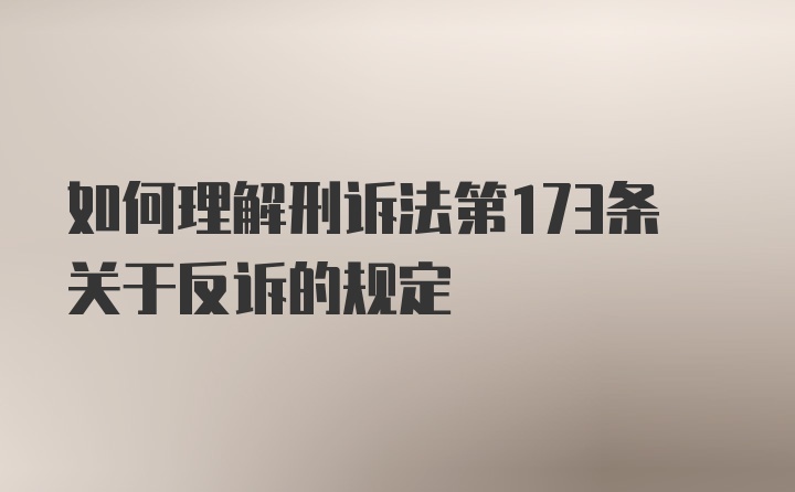 如何理解刑诉法第173条关于反诉的规定