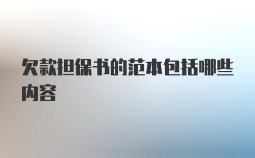 欠款担保书的范本包括哪些内容