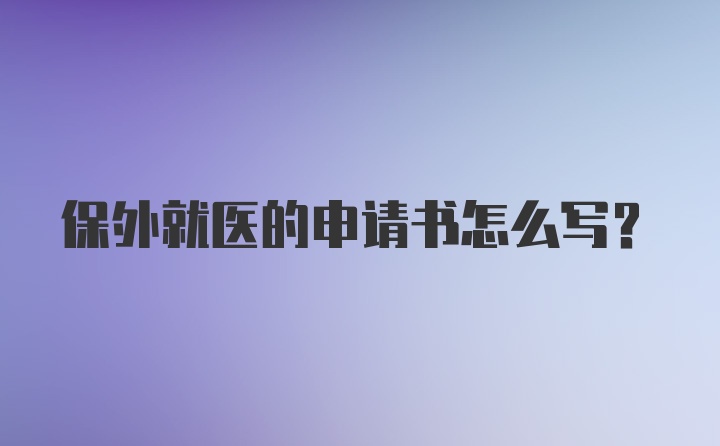 保外就医的申请书怎么写？