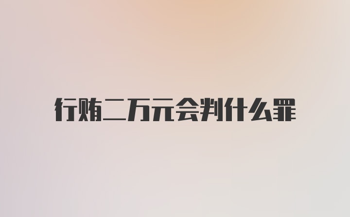 行贿二万元会判什么罪