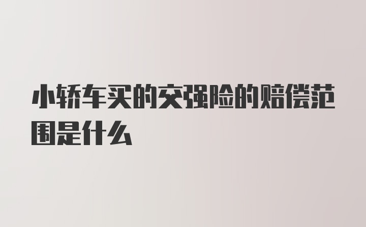 小轿车买的交强险的赔偿范围是什么