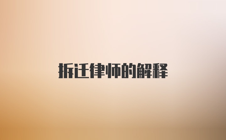 拆迁律师的解释