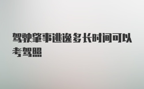 驾驶肇事逃逸多长时间可以考驾照