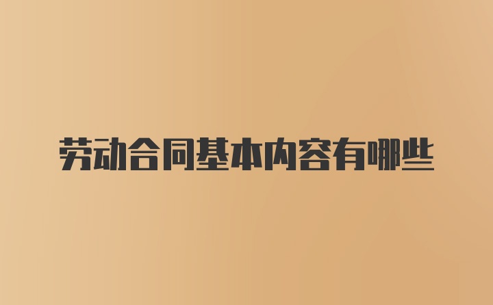 劳动合同基本内容有哪些