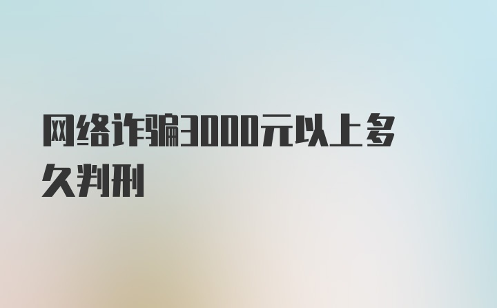 网络诈骗3000元以上多久判刑