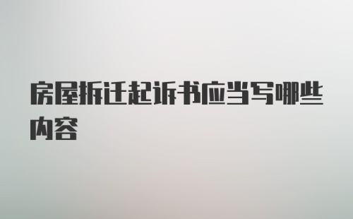 房屋拆迁起诉书应当写哪些内容