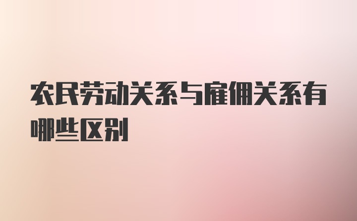 农民劳动关系与雇佣关系有哪些区别