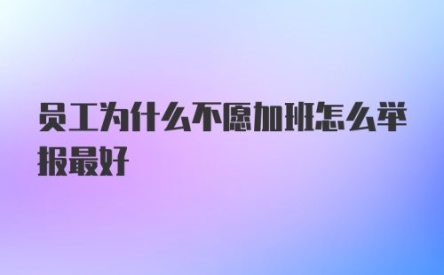 员工为什么不愿加班怎么举报最好