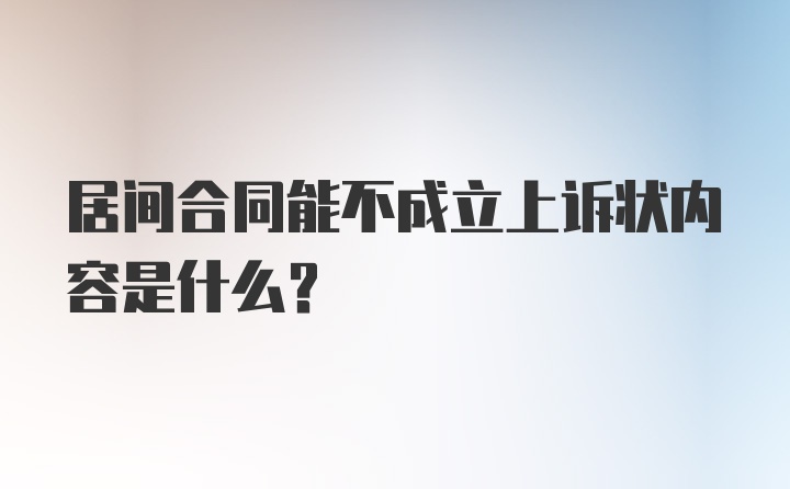 居间合同能不成立上诉状内容是什么？