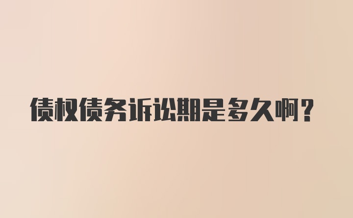 债权债务诉讼期是多久啊？