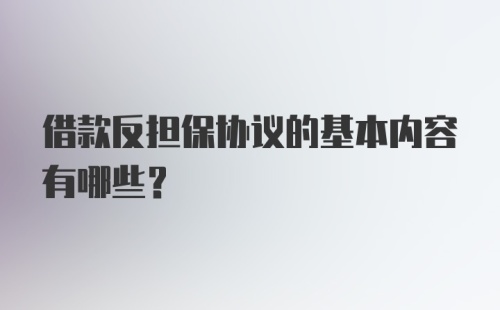 借款反担保协议的基本内容有哪些？