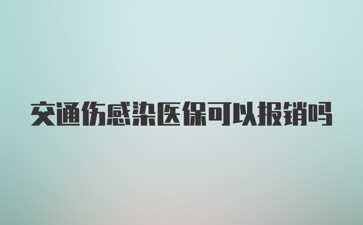 交通伤感染医保可以报销吗