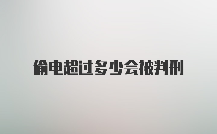 偷电超过多少会被判刑