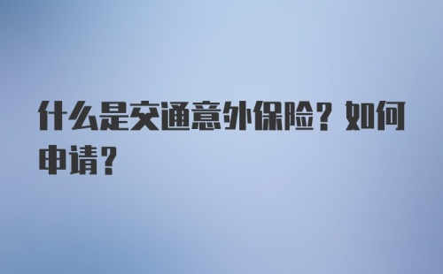 什么是交通意外保险？如何申请？