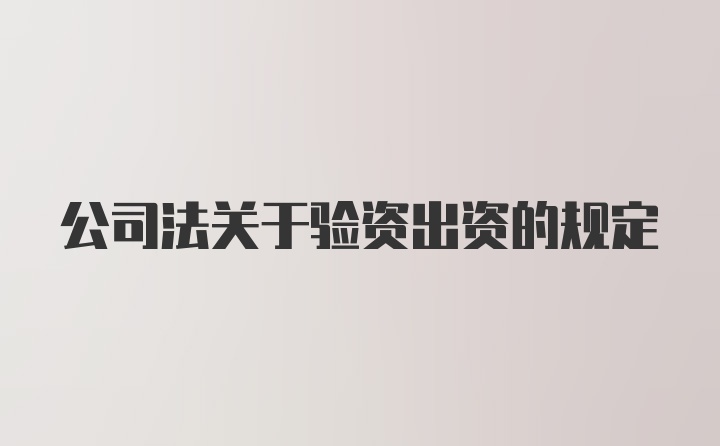 公司法关于验资出资的规定